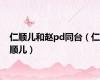 仁顺儿和赵pd同台（仁顺儿）