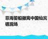 菲海警船撤离中国仙宾礁现场