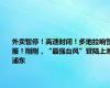 外卖暂停！高速封闭！多地拉响警报！刚刚，“最强台风”登陆上海浦东