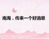 南海，传来一个好消息