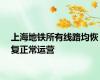 上海地铁所有线路均恢复正常运营