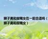 狮子男和摩羯女在一起合适吗（狮子男和摩羯女）