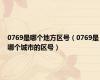 0769是哪个地方区号（0769是哪个城市的区号）