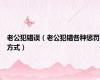 老公犯错误（老公犯错各种惩罚方式）