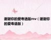 谢谢你的爱粤语版mv（谢谢你的爱粤语版）