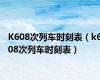 K608次列车时刻表（k608次列车时刻表）