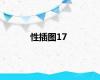 性插图17