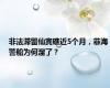 非法滞留仙宾礁近5个月，菲海警船为何溜了？