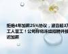 拒绝4年加薪25%协议，波音超3万工人罢工！公司称将冻结招聘并推迟加薪
