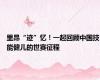 里昂“迹”忆！一起回顾中国技能健儿的世赛征程