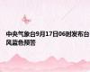 中央气象台9月17日06时发布台风蓝色预警