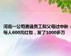 河南一公司邀请员工和父母过中秋：每人600元红包，发了1000多万