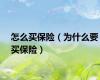 怎么买保险（为什么要买保险）