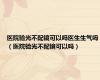 医院验光不配镜可以吗医生生气吗（医院验光不配镜可以吗）