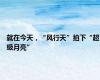 就在今天，“风行天”拍下“超级月亮”