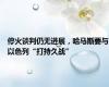 停火谈判仍无进展，哈马斯要与以色列“打持久战”