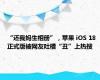 “还我妈生相册”，苹果 iOS 18 正式版被网友吐槽“丑”上热搜