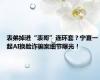 表弟掉进“表哥”连环套？宁夏一起AI换脸诈骗案细节曝光！