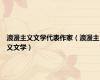浪漫主义文学代表作家（浪漫主义文学）