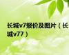 长城v7报价及图片（长城v77）