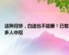 这种月饼，白送也不能要！已有多人中招