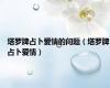 塔罗牌占卜爱情的问题（塔罗牌占卜爱情）