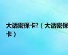 大话密保卡?（大话密保卡）