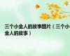 三个小金人的故事图片（三个小金人的故事）