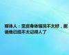媒体人：里皮身体情况不太好，据说他已经不太记得人了