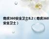 奇虎360安全卫士8.2（奇虎360安全卫士）