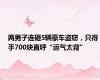 两男子连砸5辆豪车盗窃，只得手700块直呼“运气太背”