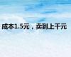 成本1.5元，卖到上千元
