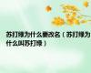 苏打绿为什么要改名（苏打绿为什么叫苏打绿）