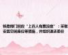 铁路部门回应“上百人有票没座”：采取安置空闲座位等措施，并组织退还差价