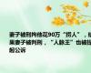 妻子被刑拘他花90万“捞人”，结果妻子被判刑，“人脉王”也被提起公诉