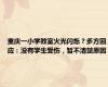 重庆一小学教室火光闪烁？多方回应：没有学生受伤，暂不清楚原因