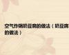 空气炸锅奶豆腐的做法（奶豆腐的做法）