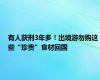 有人获刑3年多！出境游勿购这些“珍贵”食材回国