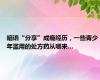 暗语“分享”成瘾经历，一些青少年滥用的处方药从哪来…