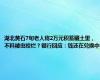 湖北黄石7旬老人将2万元积蓄藏土里，不料被虫咬烂？银行回应：钱还在兑换中