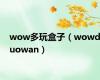 wow多玩盒子（wowduowan）