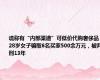 谎称有“内部渠道”可低价代购奢侈品，28岁女子骗取6名买家500余万元，被判刑13年