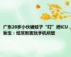 广东20岁小伙被蚊子“叮”进ICU，医生：经常熬夜玩手机所致