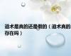 道术是真的还是假的（道术真的存在吗）