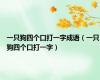 一只狗四个口打一字成语（一只狗四个口打一字）