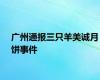 广州通报三只羊美诚月饼事件