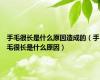 手毛很长是什么原因造成的（手毛很长是什么原因）