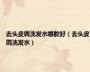 去头皮屑洗发水哪款好（去头皮屑洗发水）