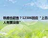 铁路也超售？12306回应“上百人有票没座”