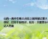 山西一高中生晚11点后上厕所被记重大违纪，打印千份检讨，校方：只是警示不记入档案